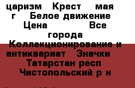 2) царизм : Крест 13 мая 1919 г  ( Белое движение ) › Цена ­ 70 000 - Все города Коллекционирование и антиквариат » Значки   . Татарстан респ.,Чистопольский р-н